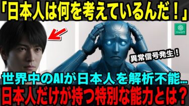 【海外の反応】「日本人は一体何を考えているんだ」AIが唯一解析できなかった民族の正体とは？
