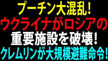 🚩【国際ニュース】ウクライナがロシアの重要施設を破壊！プーチン大混乱！クレムリンが大規模避難を命令！JPNews 360