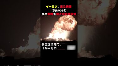 イーロンまたやらかした！？SpaceXまた爆発で終了のお知らせ