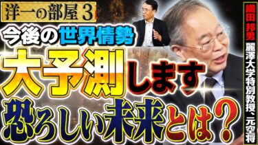 【本気で世界情勢大予測！】恐ろしい世界大戦・経済の予測とは？ 誰が笑って誰が難癖を付けるのか！？　③【洋一の部屋】高橋洋一