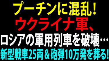 🚩【国際ニュース】プーチンに混乱！ ウクライナ軍、ロシアの軍用列車を破壊…新型戦車25両＆砲弾10万発を葬る！JPNews 360