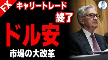 【現実は真逆 FRB利下げ示唆に踊る株式市場 緊急利下げとFRB議長交代で起こる大改革】【米国金利 インデ ドル円】キャリートレード終了 ドル安