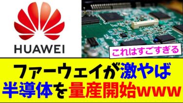 【衝撃】ファーウェイが激やば半導体を量産開始www【2chまとめ】【2chスレ】【5chスレ】