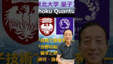 シカゴ大学×東北大学量子アライアンス 2025オープンキャンパス企画の紹介