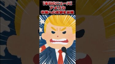 【ニュース解説】アメリカが中東(イラン・イスラエル)の紛争に介入!?#経済 #話題 #雑学  #news #ゆっくり解説  #株  #教育 #政治