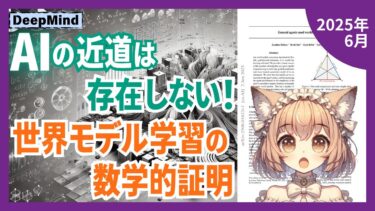 汎用AIに世界モデルが必要な理由を数学的に証明した革命的研究とは？（2025-06）【論文解説シリーズ】