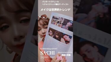 【2025世界トレンドメイクを表紙&特集で表現】 #hairmakeupartist #ヘアメイクアーティストsachi