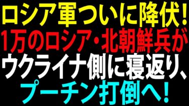 🚩【国際ニュース】ロシア軍ついに降伏！1万のロシア・北朝鮮兵がウクライナ側に寝返り、プーチン打倒へ！JPNews 360