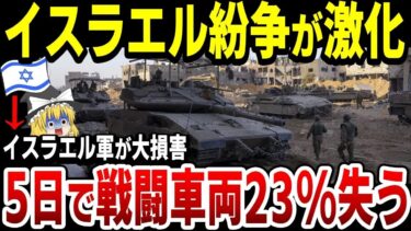 【ゆっくり解説】イスラエル軍、ガザ地区に投入した戦闘車両のうち23%を5日で失う！【イスラエル中東情勢】