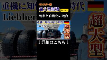 【EV鉱山】リープヘルEV重ダンプの発想が変態過ぎた #脱炭素 #カーボンニュートラル #Liebherr #ダンプトラック #重機 #建機