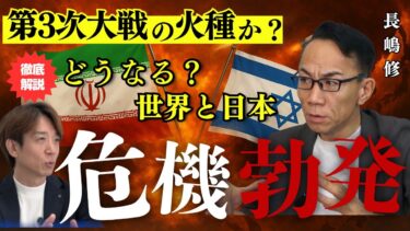 【緊急ライブ】イスラエル×イラン本格開戦へ突入か⁉︎ 緊迫の中東情勢を”長嶋修”が徹底解説！