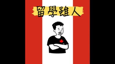 EP.160｜難解的非法移民問題，原來我離暴亂這麼近＃艾咪底加