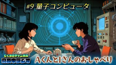 AくんとIさんのおしゃべり #9 量子コンピュータ（てくまぎチャンネル 真夜中ラジオ）