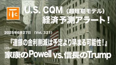 U.S. CQM予測アラート!  20250627: 連銀の金利削減は予定より早まる可能性！