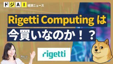 【10倍株の原石か】シスコ、NVIDIAの再来？量子コンピュータ時代のインフラ企業リゲッティへの投資戦略