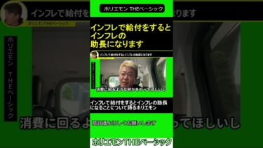 インフレで給付をするとインフレの助長なることについて語るホリエモン 2025.06.12 ホリエモン THEベーシック【堀江貴文 切り抜き】ショート