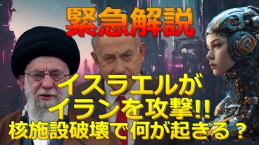 【緊急解説】なぜイスラエルはイランの核施設を攻撃したのか？中東危機の深層