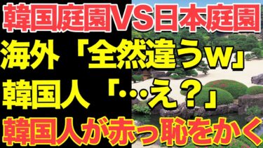 【海外の反応】日本庭園vs韓国庭園の比較結果に外国人が…