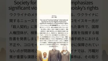 【UNIAN】 「契約殺人」事件：国際人権協会、コロモイスキー氏の容疑者としての権利侵害を重大視 ｜2025/06/03｜人権・難民