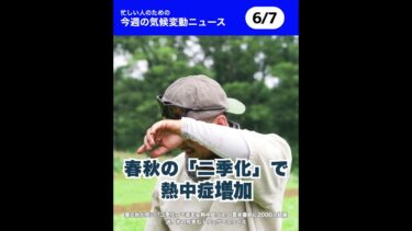 🌏今週の気候変動ニュースまとめ #地球温暖化  #気候危機 #雑学