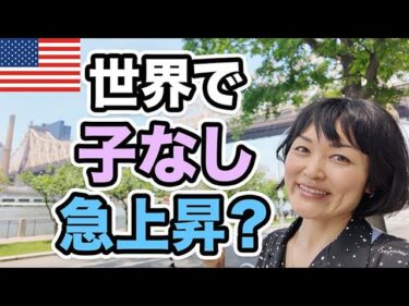【納得】子どもを産まないチョイスは世界のトレンド？日本とアメリカの意識差と人口減少後の未来