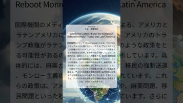 トランプ再来でラテンアメリカはどうなる？衝撃の政策提言を徹底解剖 ｜Crisis Group｜2025/06/07｜外交・国際関係