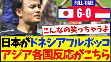 【海外の反応】日本代表がインドネシアをフルボッコ、試合を観たアジア各国の反応がこちらになりますwww