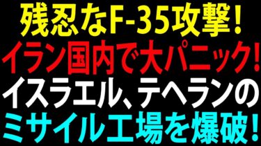 🚩【国際ニュース】残忍なF-35攻撃！ イラン国内で大パニック！ イスラエル、テヘランのミサイル工場を爆破！JPNews 360