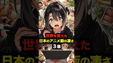 【海外の反応】外国人が羨む日本のアニメ飯が世界を変えた事象３選！#海外の反応 #雑学 #日本