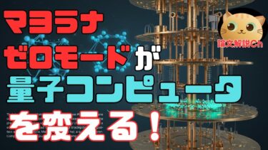 【論文解説】マヨラナゼロモードが量子コンピュータを変える！最新シミュレーションを解説