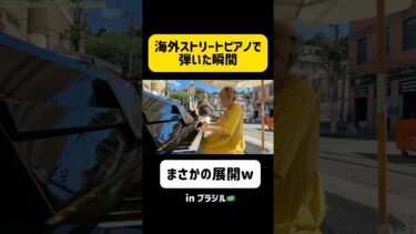 【海外の反応】日本人のピアニスト🇯🇵がブラジルのストリートピアノ🇧🇷で弾いたら、どうなるのか！？ #shorts #ストリートピアノ #streetpiano
