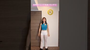 最新世界のトレンド追いたいヤツ【横山天音】#shots