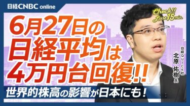【6月27日(金)東京株式市場】日経平均株価は4万円回復／日本株も世界的な株高傾向の影響／米国ハイテク株の買い戻し／重工3社も上昇／トランプ関税猶予措置延長の可能性は／海外投資家12週連続で買い越し