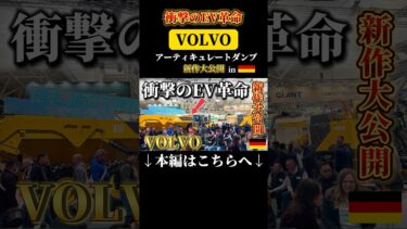 【世界初公開】bauma初お披露目！次世代新型機VOLVOアーティキュレートダンプの実力は如何に【EV】【VOLVO】【ボルボ】【重機】【建機】【脱炭素】【カーボンニュートラル】【A30】【A40】
