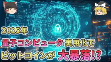 【2025年】量子コンピュータ実用化でビットコインが大暴落！？【ゆっくり解説】2