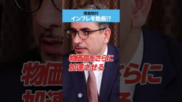 【現金給付】インフレを助長!?