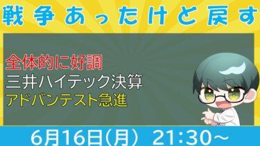 【6/16PART1】意外に戻した日本株アドバンテスト/EUV半導体技術の話【半導体株】