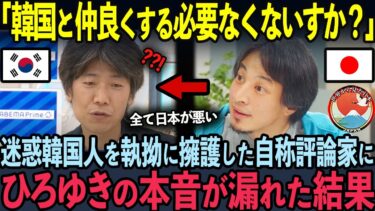 【海外の反応】日本で大暴れする韓国人を擁護した評論家が5秒後…ひろゆきのたった一言に完全論破された状況