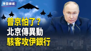 美批准對伊攻擊計劃 大規模軍事集結伊周圍 普京怕了；英國官員暗示：美軍調兵壓境 或借英基地出擊伊朗【今日綜述】