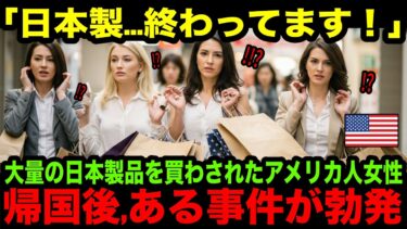 【海外の反応】「日本の最低は世界の最高…」日本出張帰りのアメリカ人女性！持ち帰ったのは大量の日本製品！？