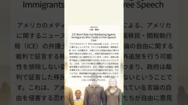 【The Intercept】 言論の自由を求めた移民への報復も？ICEの脅威 ｜2025/06/07｜人権・難民