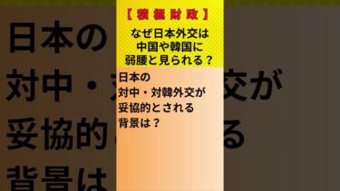 【積極財政】なぜ日本外交は中国や韓国に弱腰と見られる？