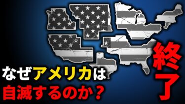 なぜアメリカは自滅するのか【ゆっくり解説】