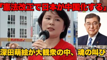 自民党の憲法改正で日本が中国化する！？「人権と自由が奪われる」深田萌絵が魂の演説