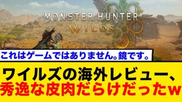 モンハンワイルズ、海外ファンの辛辣レビューが面白すぎると話題にw