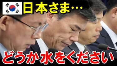 【海外の反応】韓国汚染「水飲めない」「日本様！お水を下さい！」糞尿垂れ流しで水がない…【世界のJAPAN】