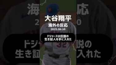 【海外の反応】【海外の反応】大谷翔平 豪快23号ホームラン炸裂！3試合ぶりの一撃は推定129mの特大弾！球場騒然の衝撃！ 2025.06.03