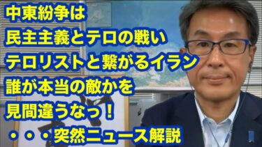 中東紛争は、民主主義とテロの戦い　テロリストと繋がるイラン　誰が本当の敵かを見間違うなっ！・・・突然ニュース解説