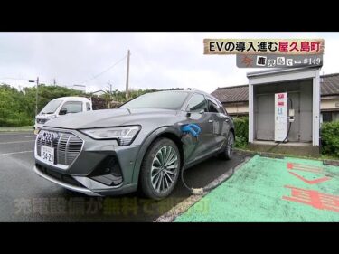 脱炭素化で注目　ＥＶの現在地は？　先進地・屋久島や県内企業の活用事例を取材　鹿児島　 (25/06/04 13:30)
