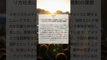 アイダホ州で消防士が銃撃され死亡、アメリカ社会に広がる衝撃と銃規制の課題｜BBC｜2025/06/30｜社会